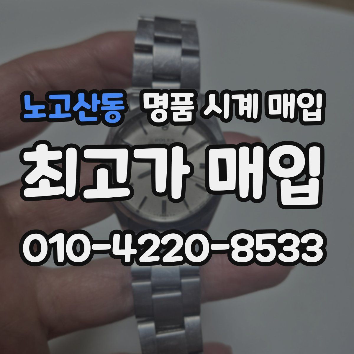 노고산동 명품 시계 매입