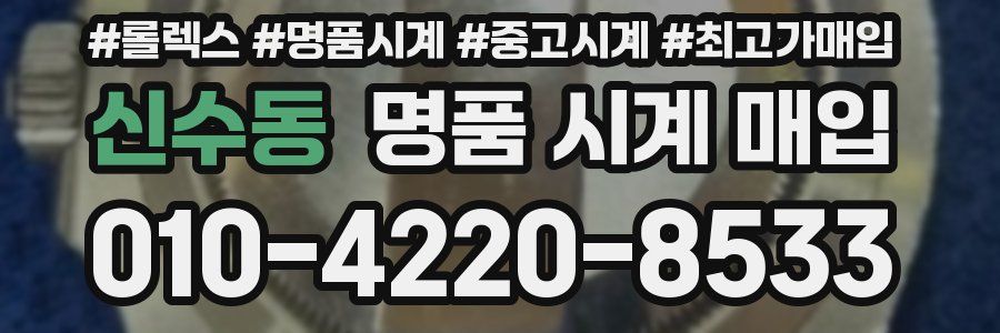 신수동 명품 시계 매입