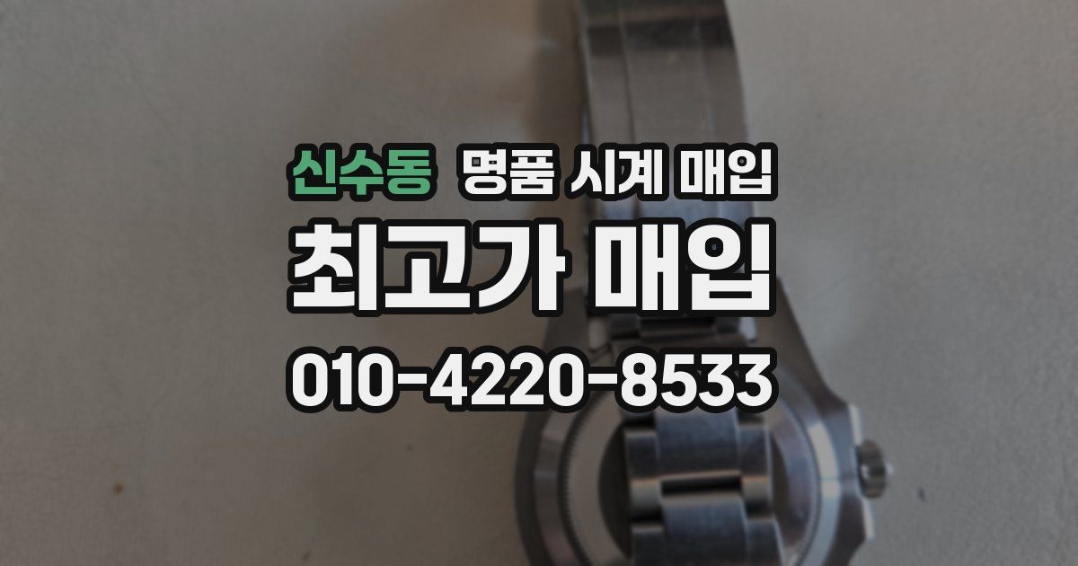 신수동 명품 시계 매입