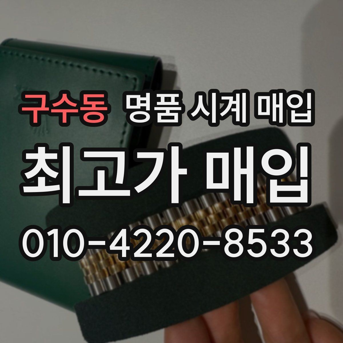 구수동 명품 시계 매입 급전 필요할 때 손해 줄이는 방법