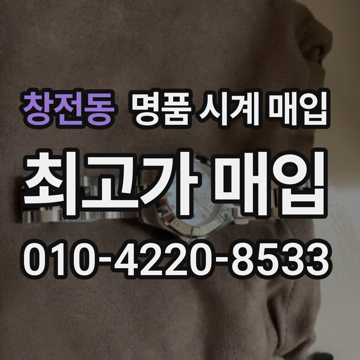 창전동 명품 시계 매입