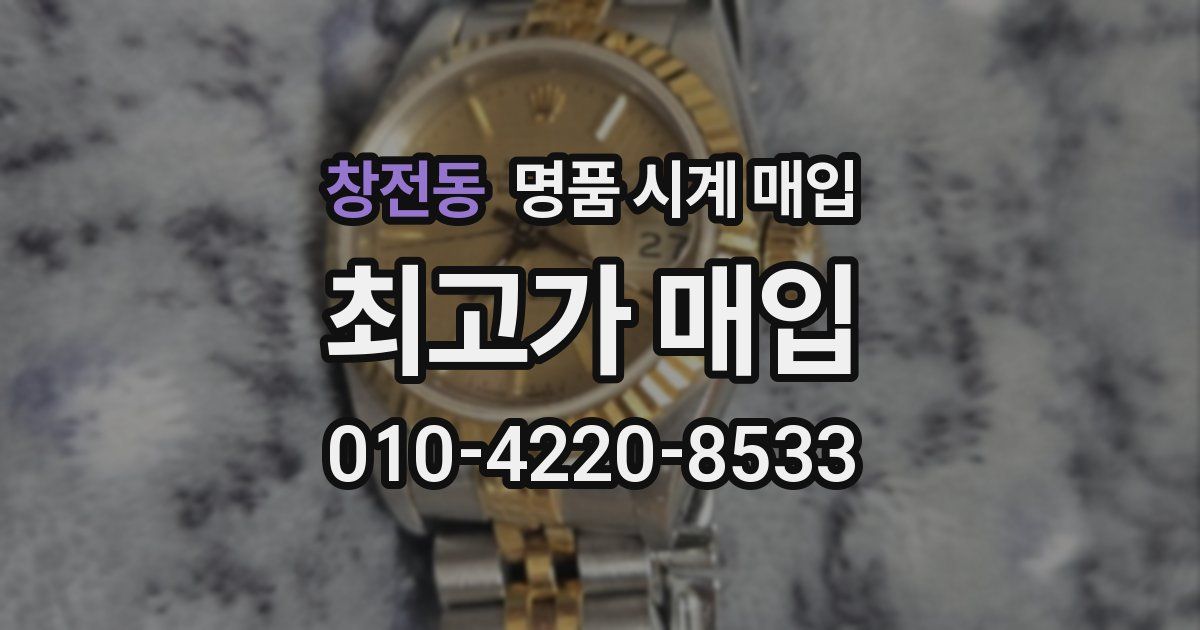 창전동 명품 시계 매입