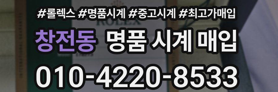 창전동 명품 시계 매입