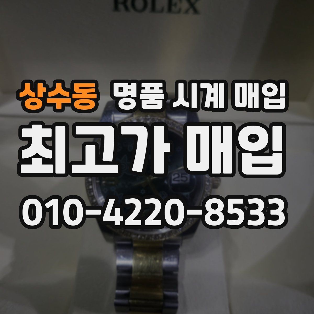 상수동 명품 시계 매입 유리 상태 감가를 부르는 대표 사례 정리