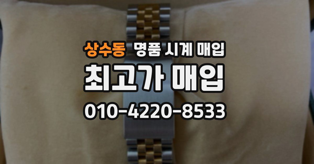상수동 명품 시계 매입