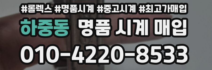 하중동 명품 시계 매입