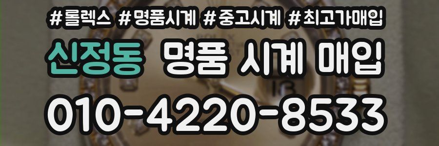 신정동 명품 시계 매입