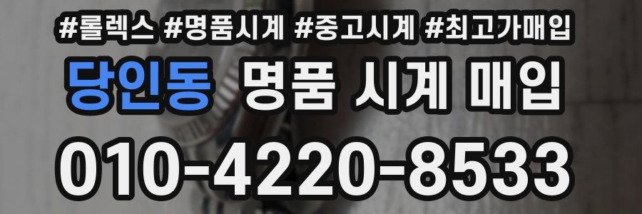 당인동 명품 시계 매입