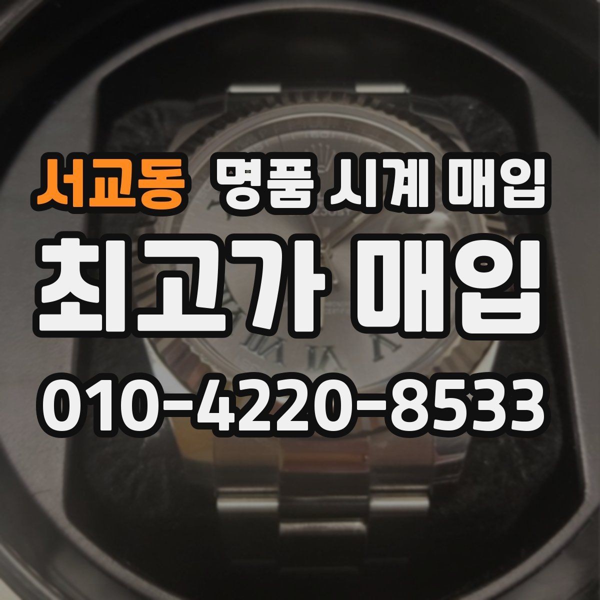 서교동 명품 시계 매입 박스 보증서가 중요한 이유