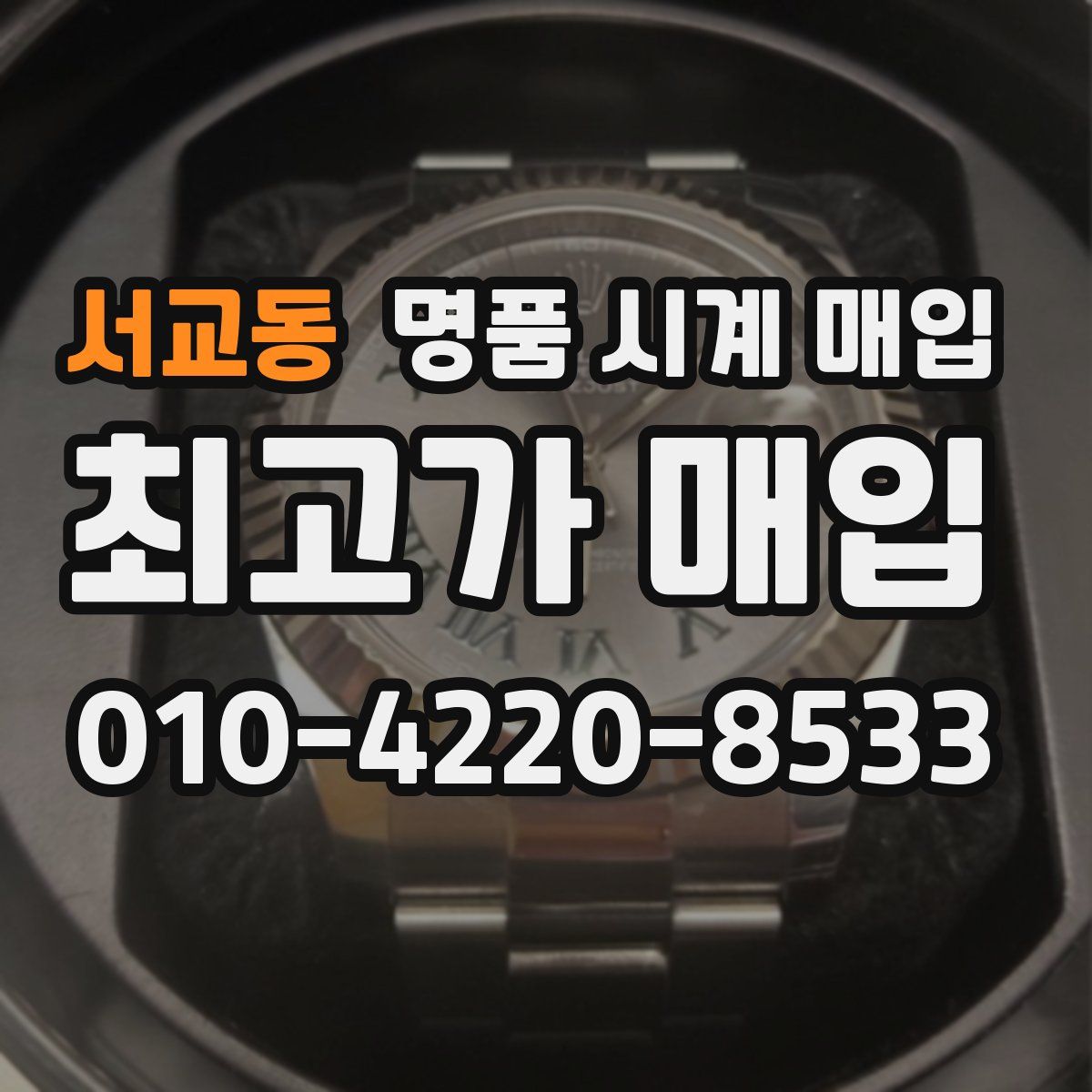 서교동 명품 시계 매입