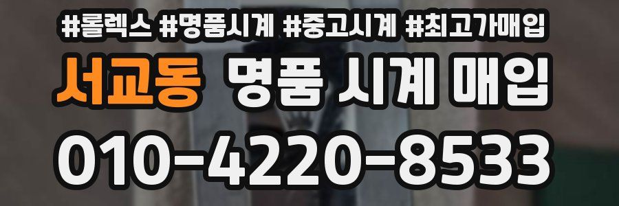 서교동 명품 시계 매입