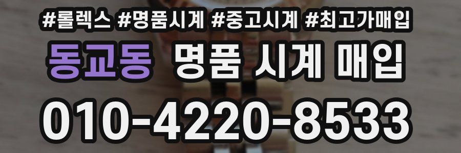 동교동 명품 시계 매입