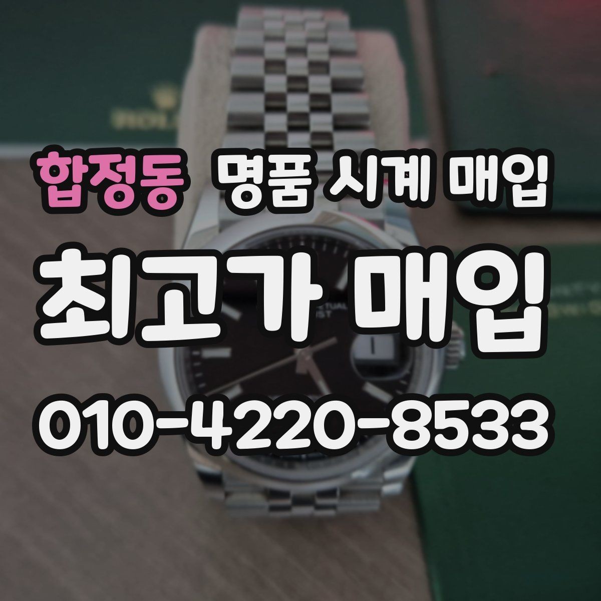 합정동 명품 시계 매입 시간 오차가 커졌다면 어떻게 될까