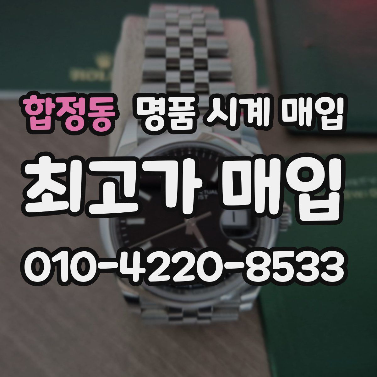 합정동 명품 시계 매입