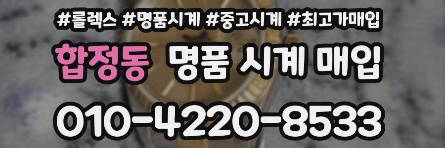 합정동 명품 시계 매입