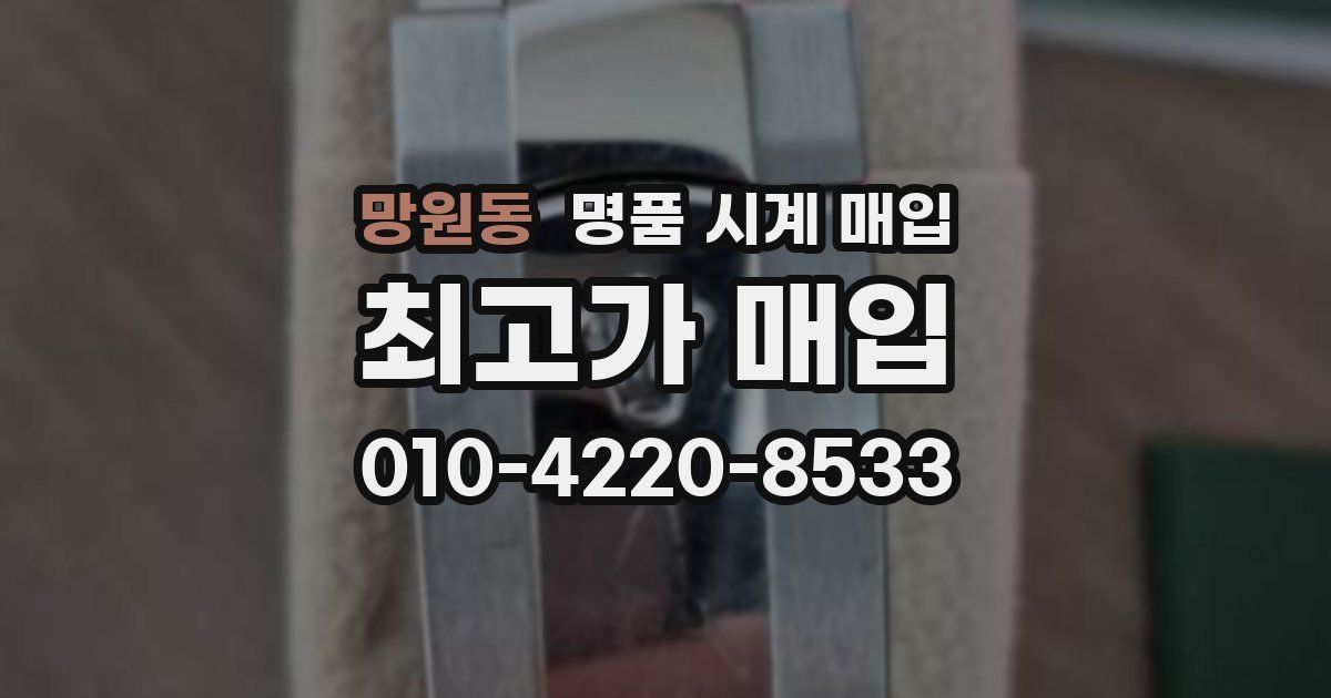 망원동 명품 시계 매입