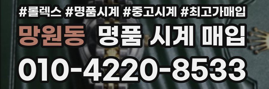 망원동 명품 시계 매입