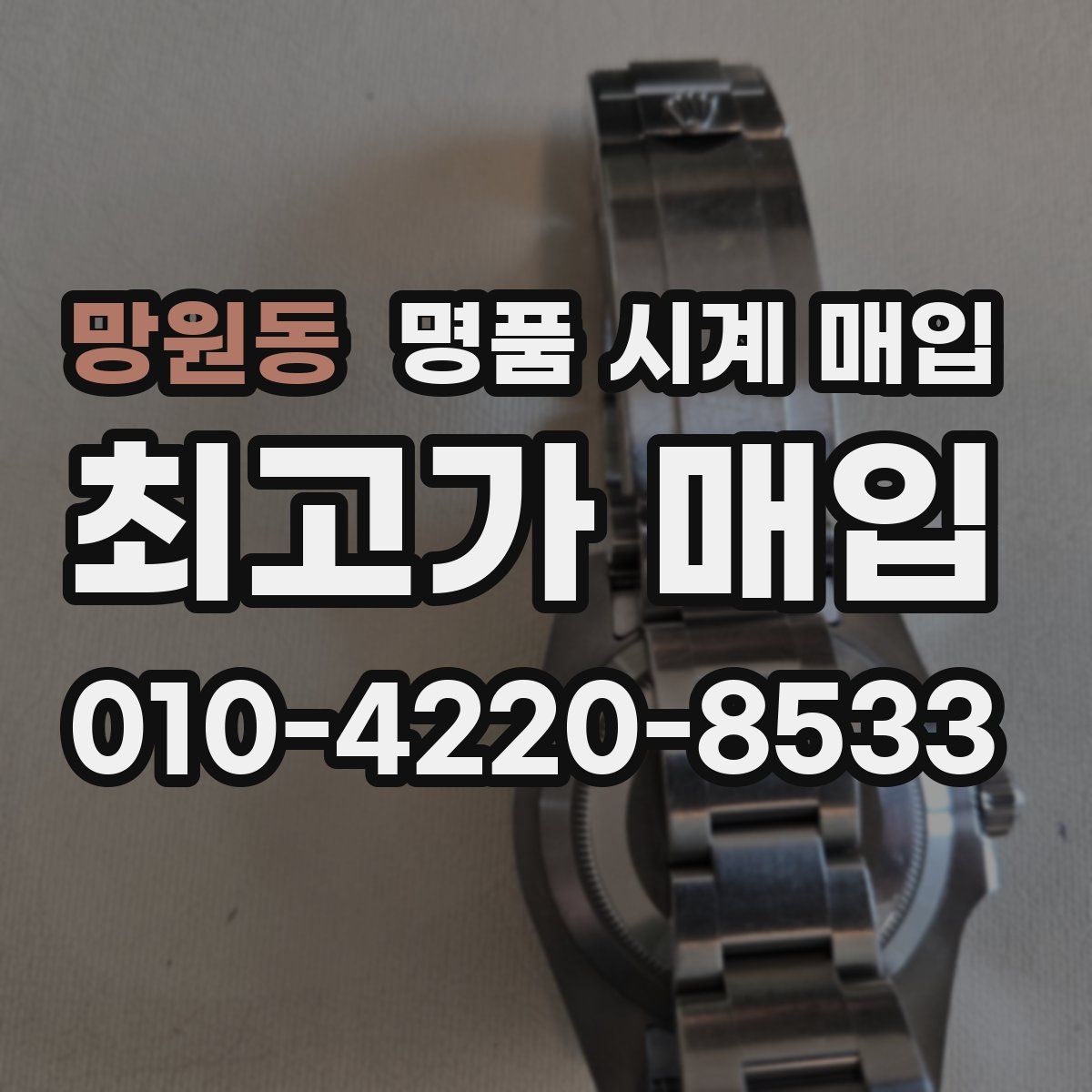 망원동 명품 시계 매입
