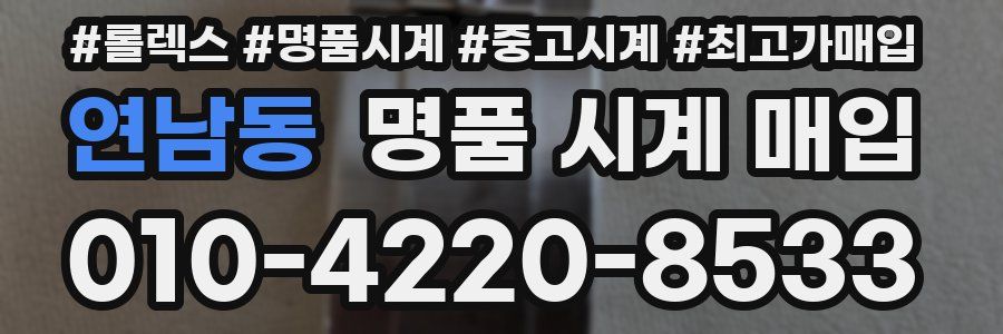 연남동 명품 시계 매입