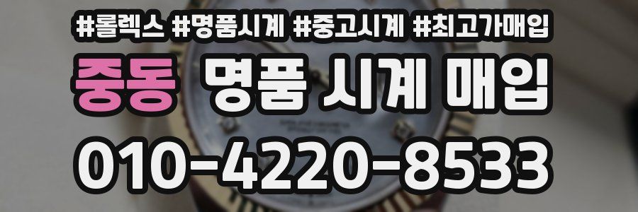 중동 명품 시계 매입