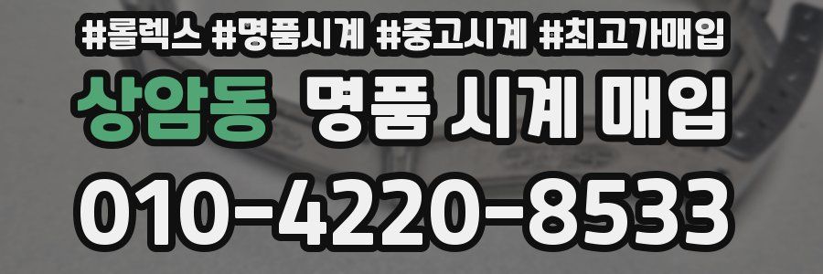 상암동 명품 시계 매입