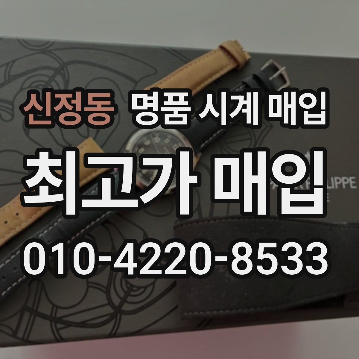 신정동 명품 시계 매입 거래 사기를 피하는 기본 원칙
