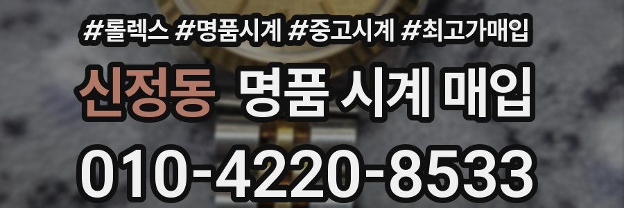 신정동 명품 시계 매입