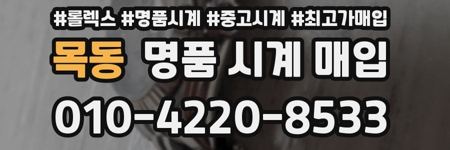 목동 명품 시계 매입