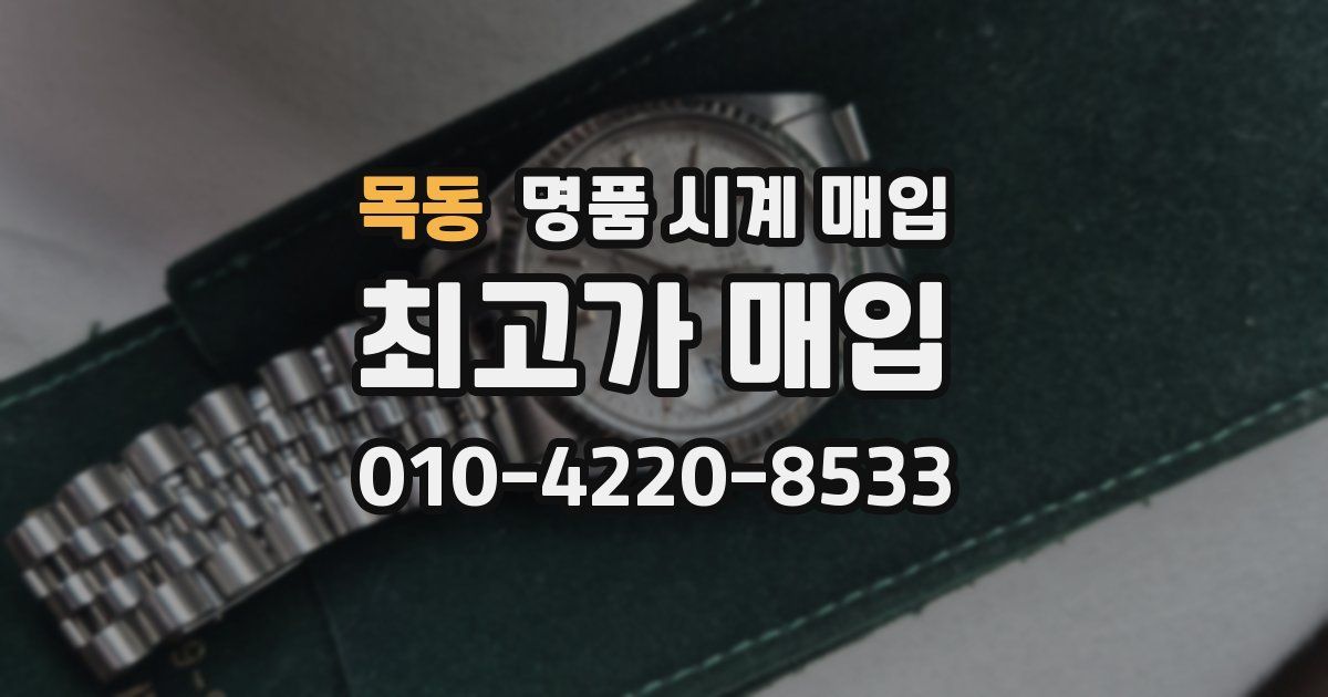 목동 명품 시계 매입