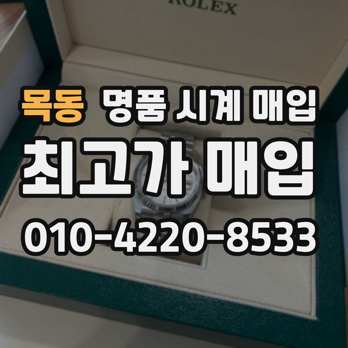 목동 명품 시계 매입