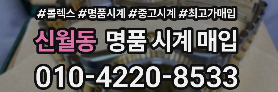 신월동 명품 시계 매입