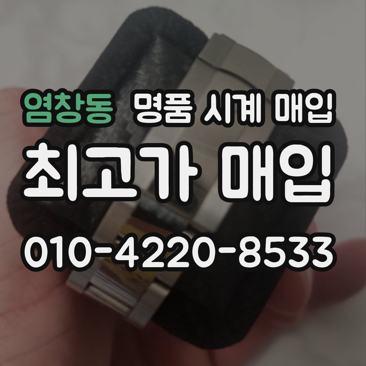 염창동 명품 시계 매입