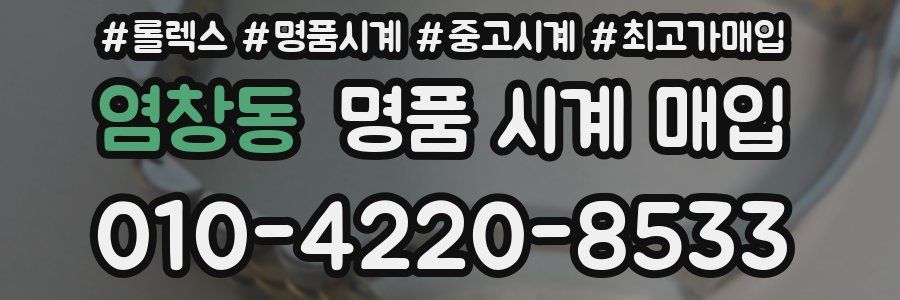 염창동 명품 시계 매입