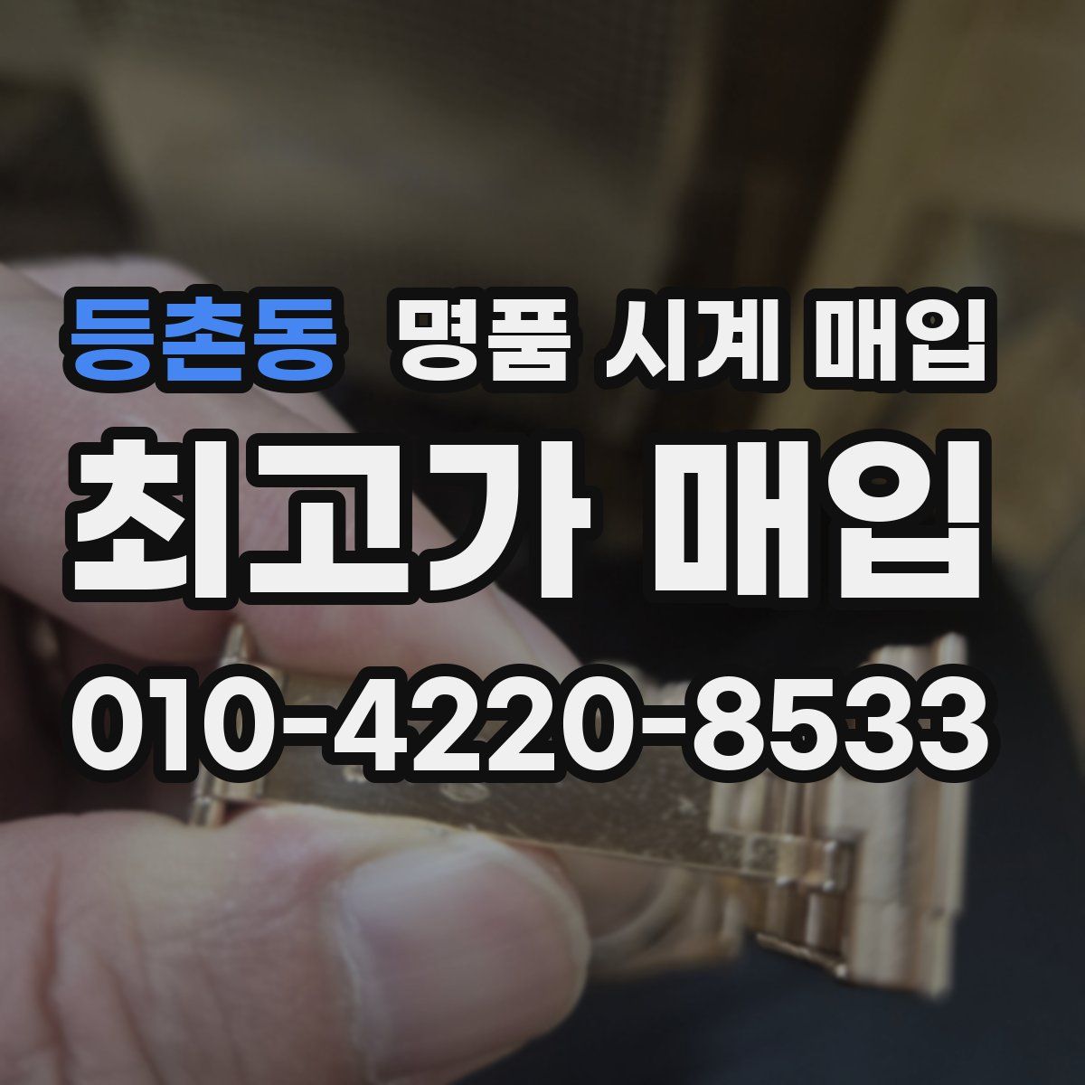 등촌동 명품 시계 매입