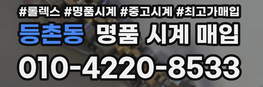 등촌동 명품 시계 매입