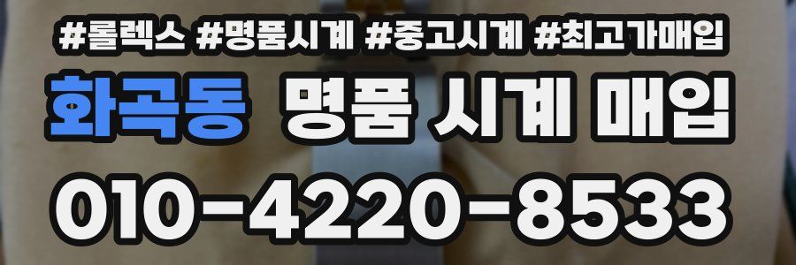 화곡동 명품 시계 매입