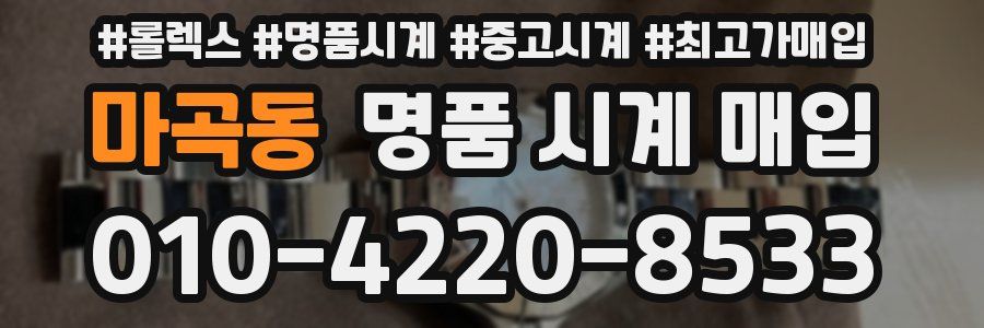 마곡동 명품 시계 매입
