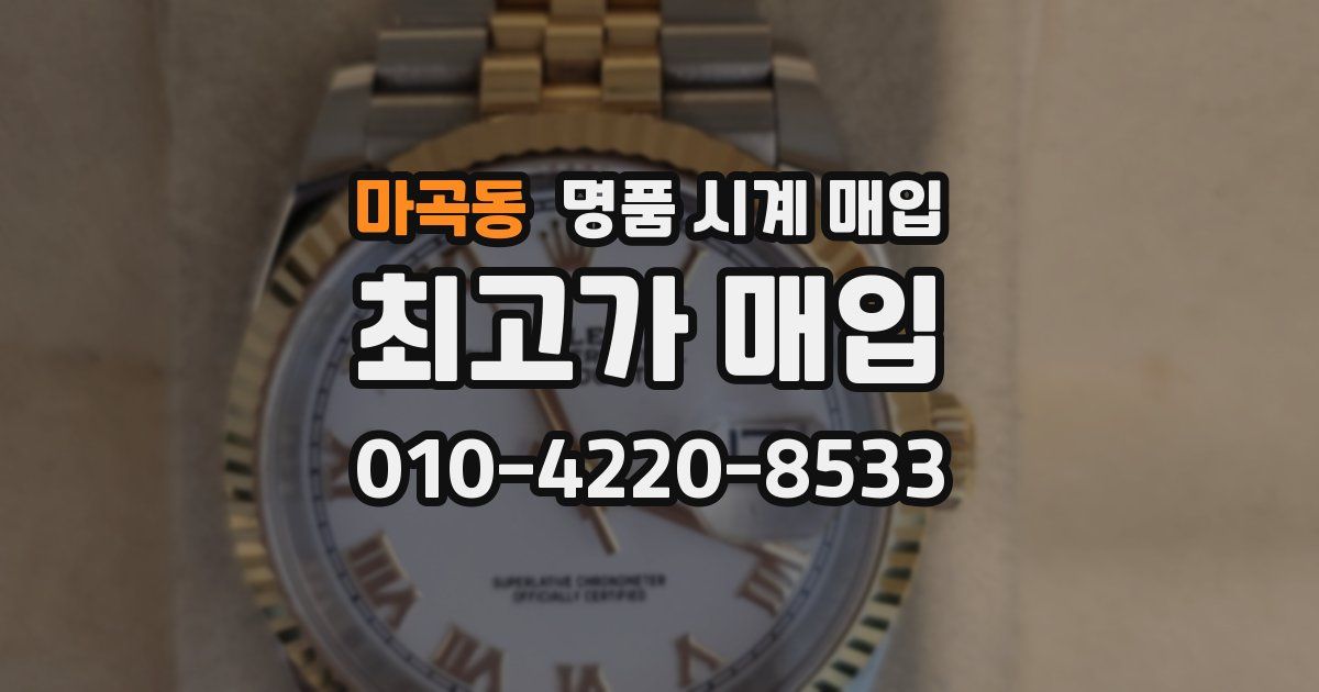 마곡동 명품 시계 매입