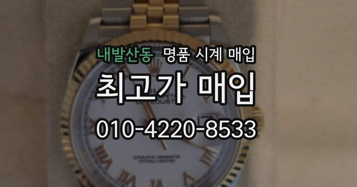 내발산동 명품 시계 매입