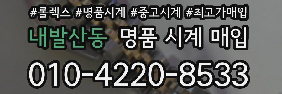 내발산동 명품 시계 매입