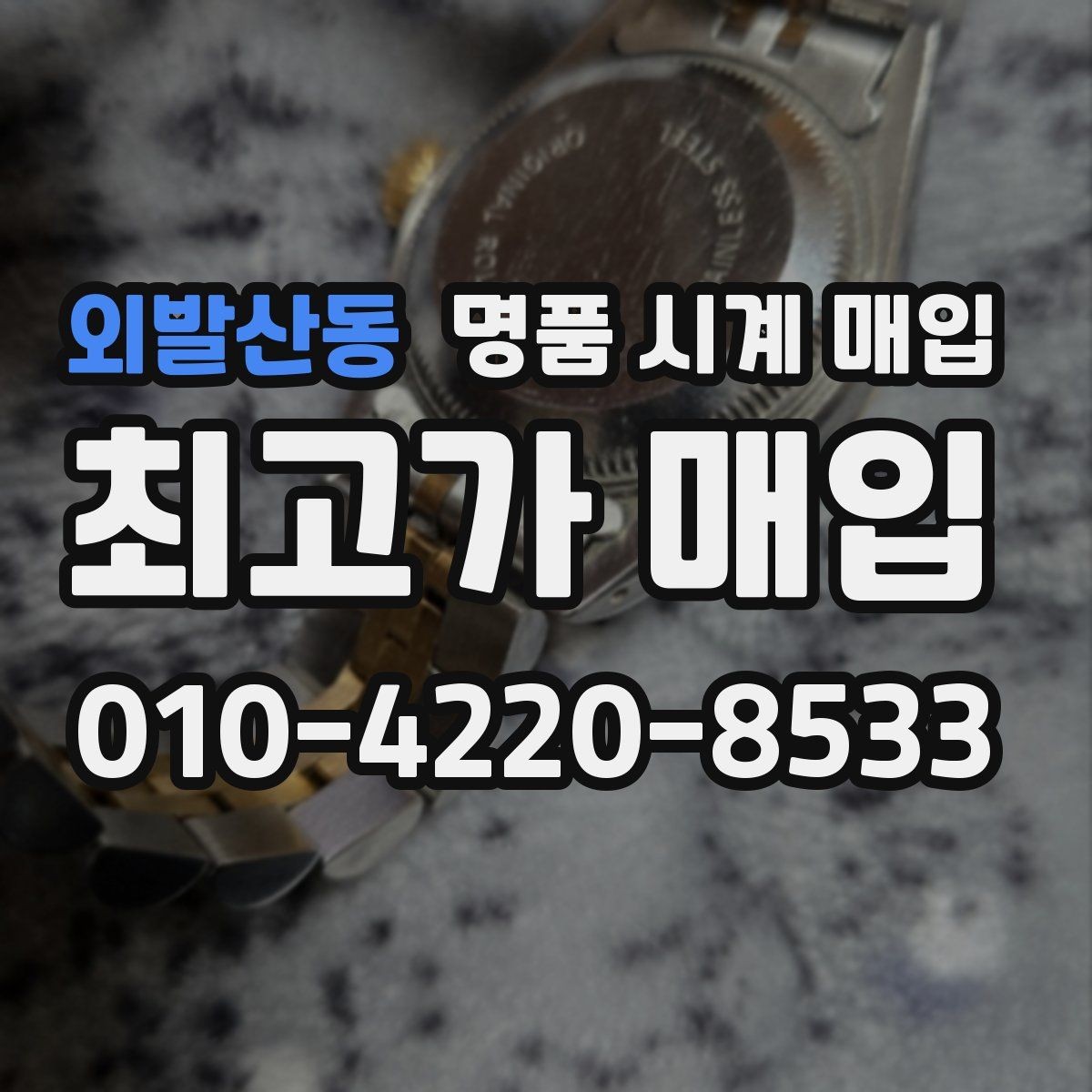 외발산동 명품 시계 매입 케이스 모서리 감가를 부르는 대표 사례 정리