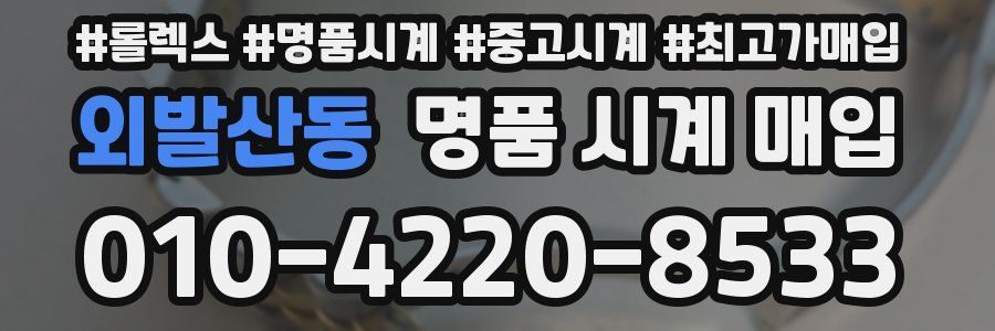 외발산동 명품 시계 매입