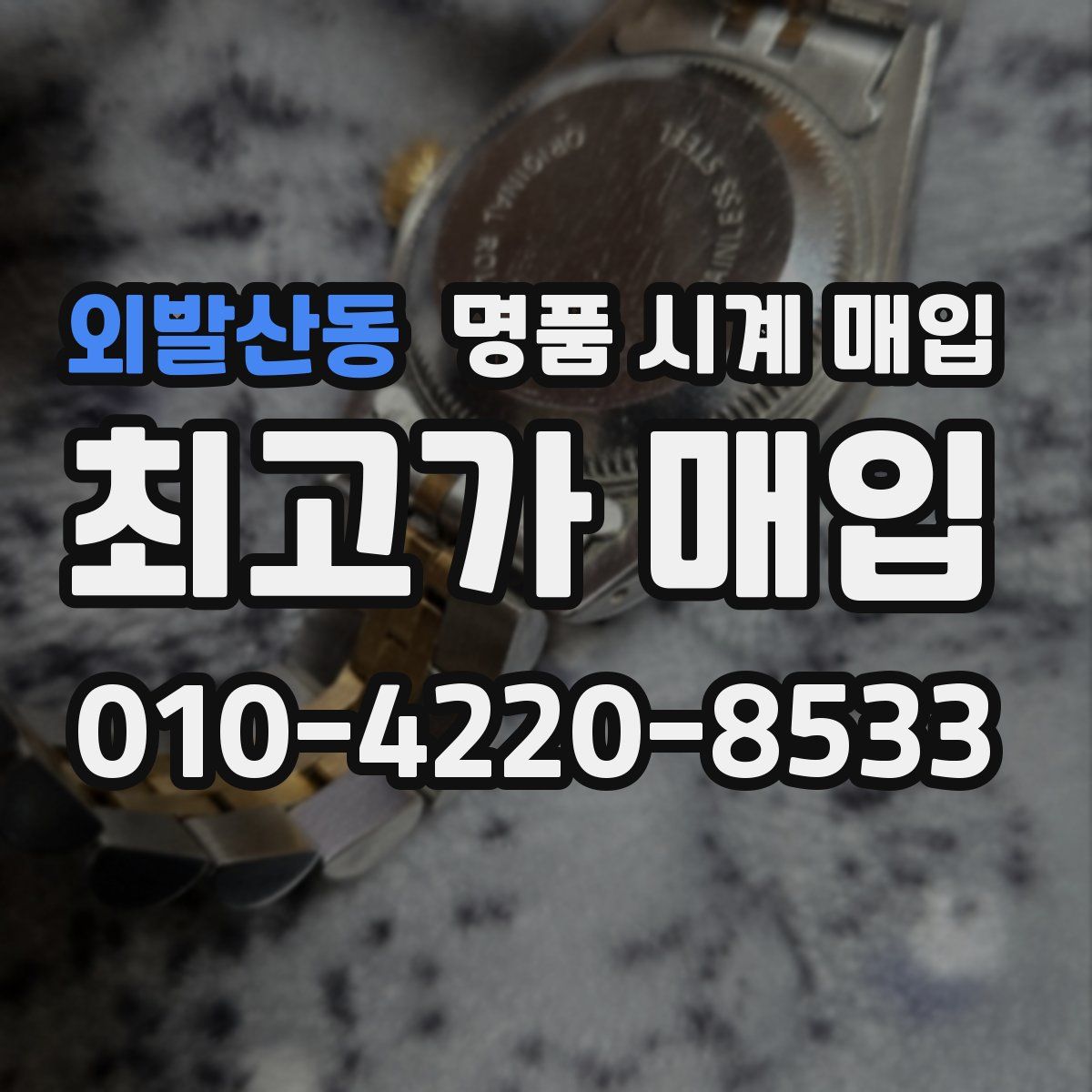 외발산동 명품 시계 매입