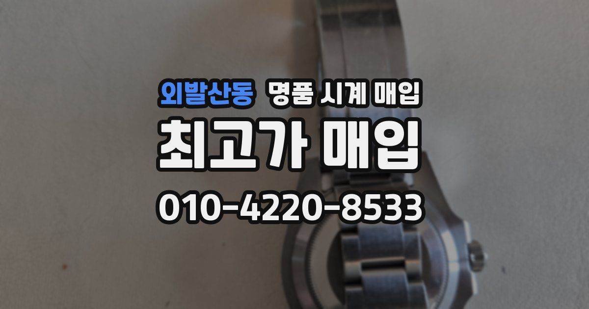 외발산동 명품 시계 매입