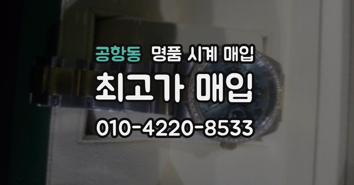 공항동 명품 시계 매입