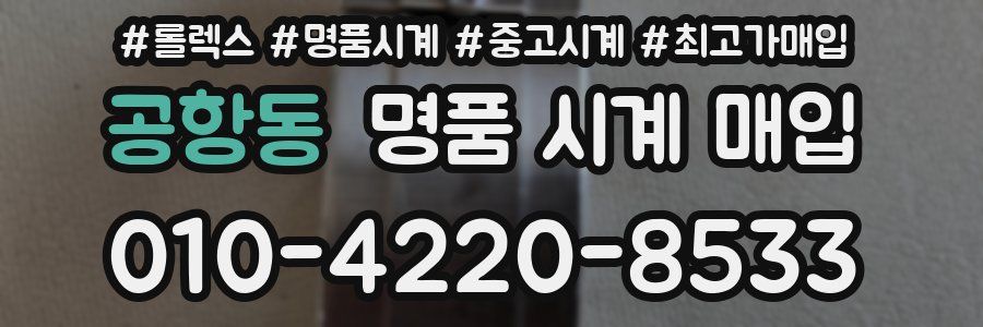 공항동 명품 시계 매입