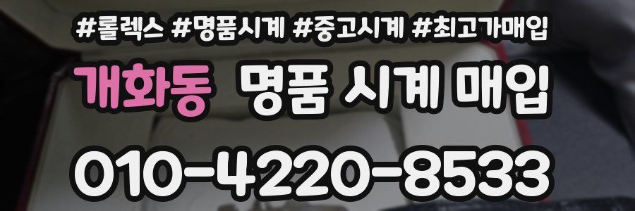 개화동 명품 시계 매입