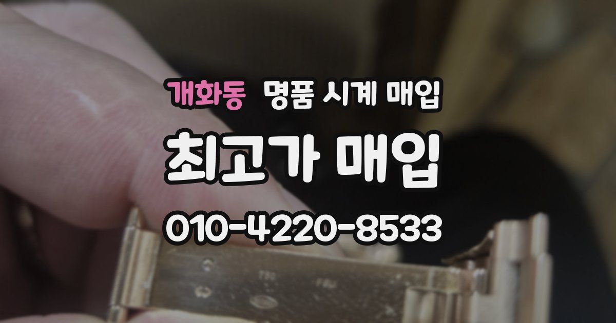 개화동 명품 시계 매입