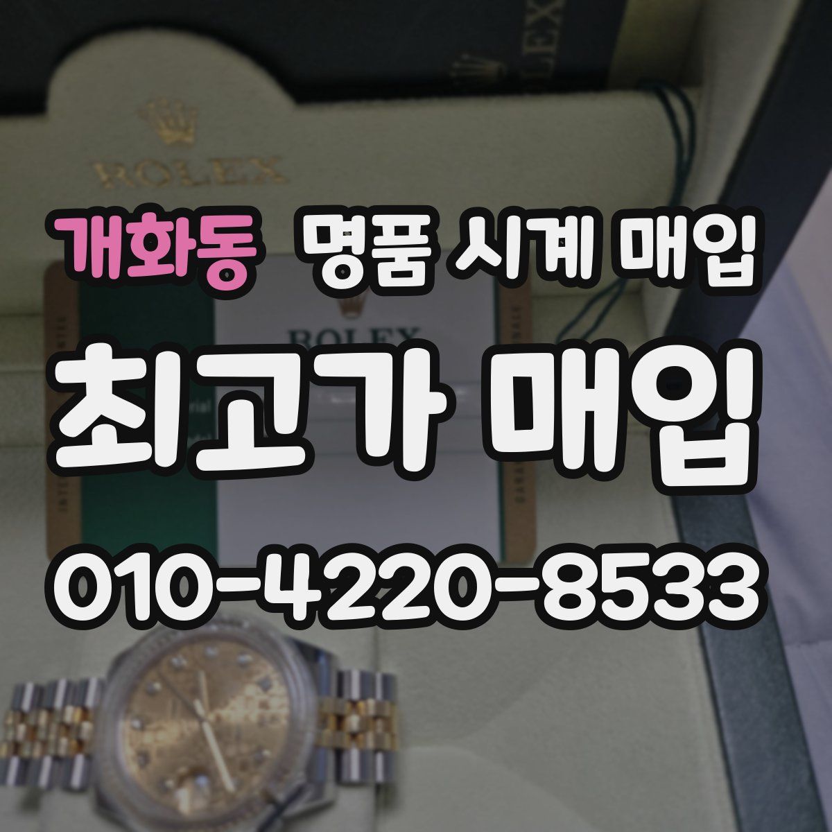 개화동 명품 시계 매입