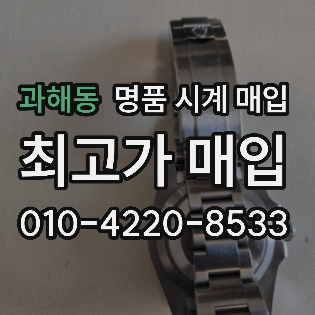 과해동 명품 시계 매입